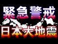 【緊急警戒】日本列島大地震!いつ発生してもおかしくない大地震!日本列島切迫地震ランキング