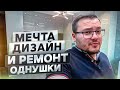 Дизайнерский ремонт однокомнатной квартиры | Материалы и Цены | ЖК LIFE-Кутузовский