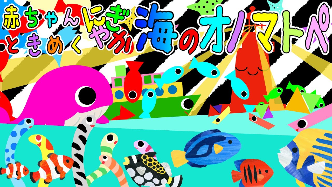 キラキラカラフル！【赤ちゃんときめく にぎやか海のオノマトペ
