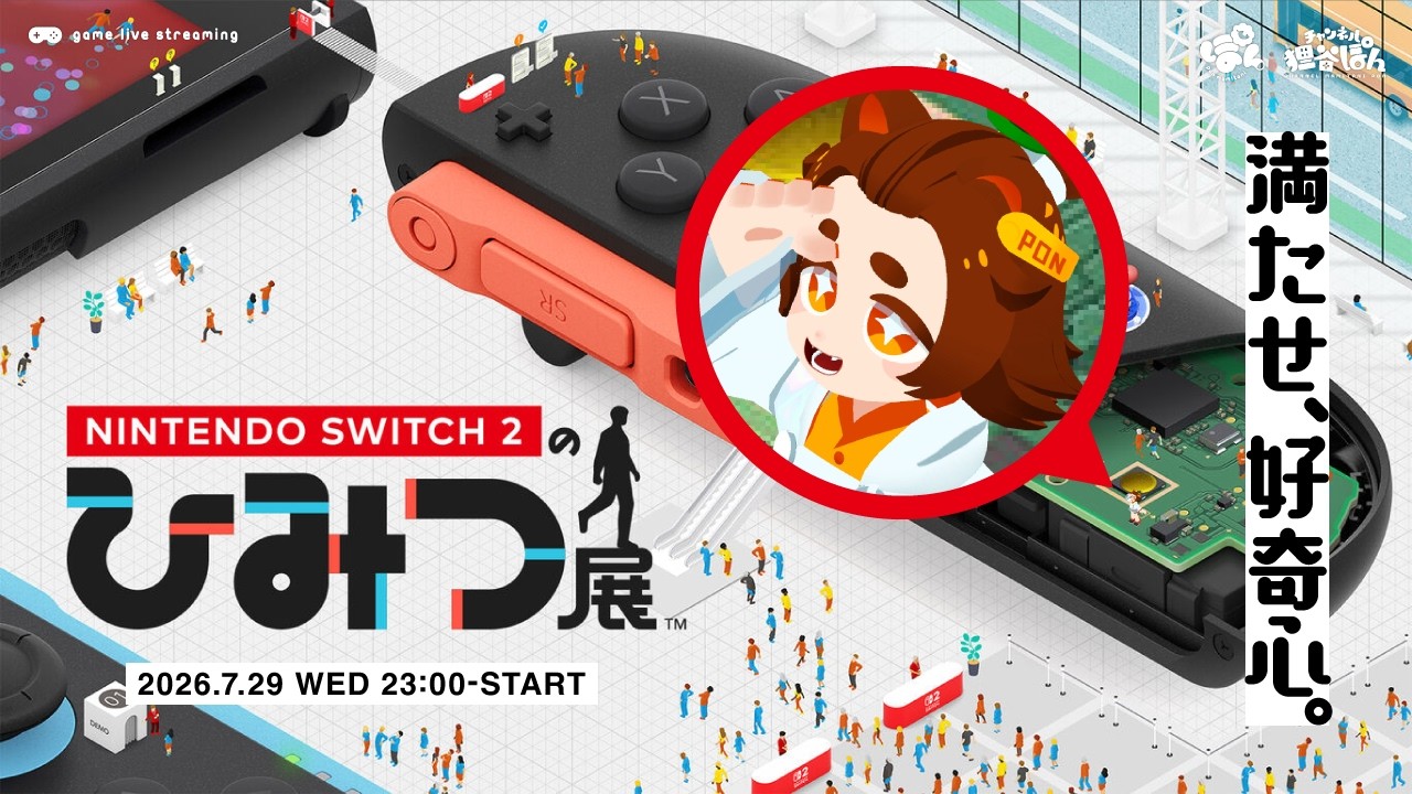 Nintendo Switch 2 のひみつ展】狸谷ぽんのSwitch2探訪【単発のつづき