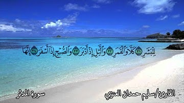 تلاوة للقارئ سليم العنزي لسورة المدثر