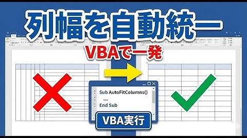 【時短】ガタガタの表を1秒で整形！Word VBAで列幅を「完全統一」するマクロ