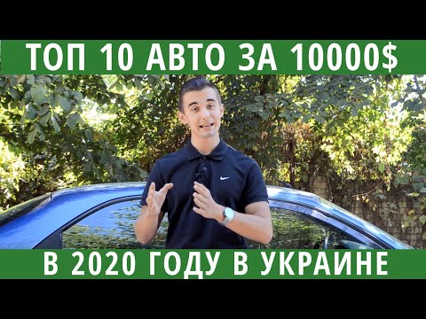 Топ 10 авто до 10000 долларов в Украине (1 часть). Только лучшие из лучших!