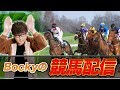 【競馬配信】ガチ神回。100万突っ込んだ【G1・オークス】