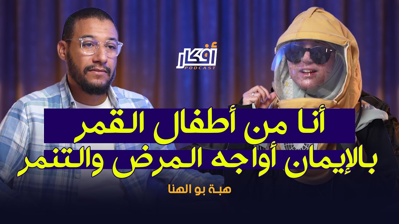 أنا من أطفال القمر بالإيمان أواجه المرض والتنمر - هبة بو الهنا - بودكاست أفكار