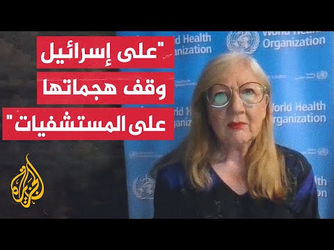 المتحدثة باسم منظمة الصحة العالمية للجزيرة: الاعتقاد بوجود مسلحين داخل مستشفى لا يبرر استهدافه