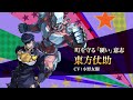 『ジョジョの奇妙な冒険 オラオラオーバードライブ』キャラクターPV【東方仗助】