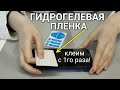 Как правильно и аккуратно наклеить ГИДРОГЕЛЕВУЮ ПЛЁНКУ на смартфон