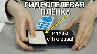 Как правильно и аккуратно наклеить ГИДРОГЕЛЕВУЮ ПЛЁНКУ на смартфон