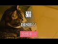 【女性キー(+3)】猫 - DISH//【カラオケ・オフボーカル】