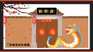 龍年猜燈謎｜60題簡體謎語｜30題正體謎語｜免費龍年萬用ppt模板