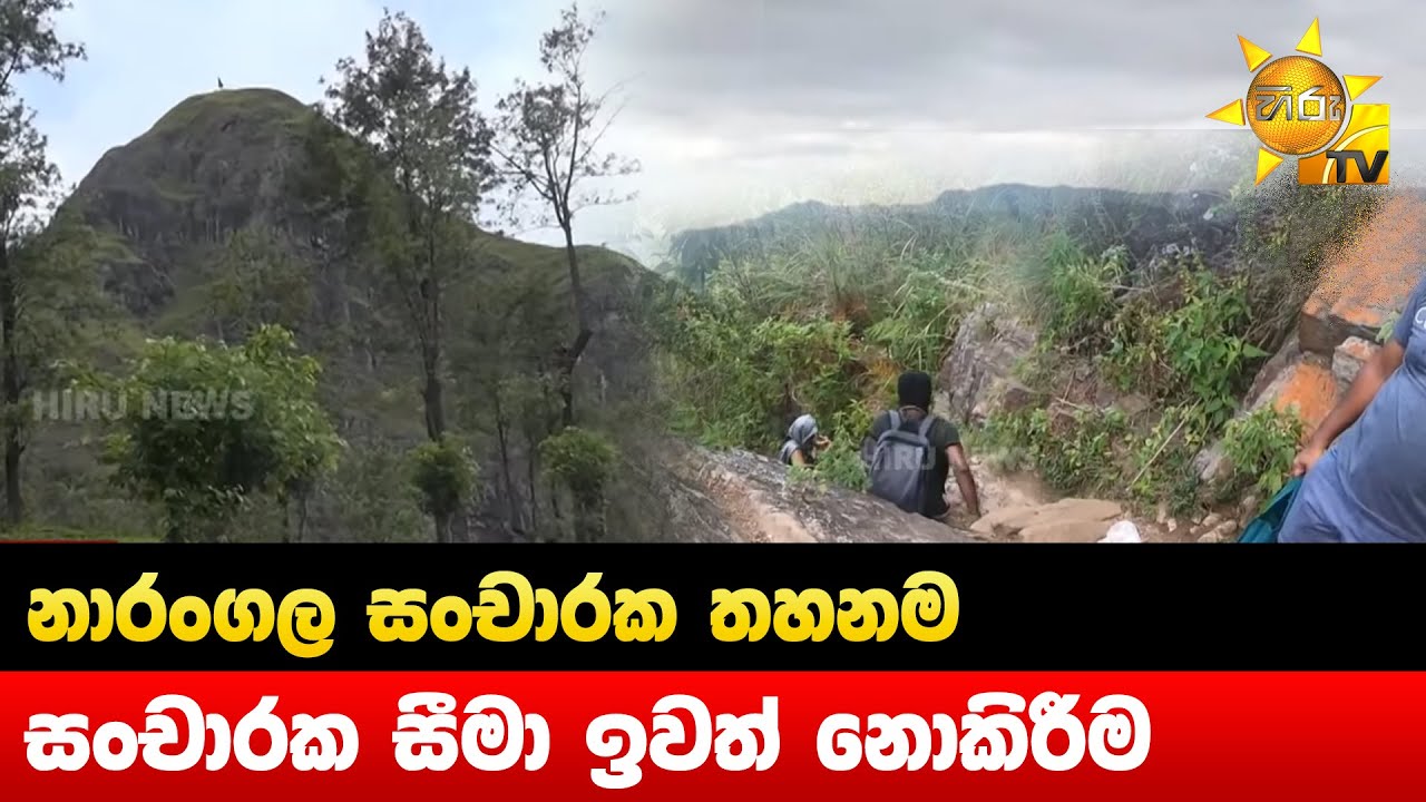 නාරංගල සංචාරක තහනම - සංචාරක සීමා ඉවත් නොකිරීම මෝඩකමක් - Hiru News