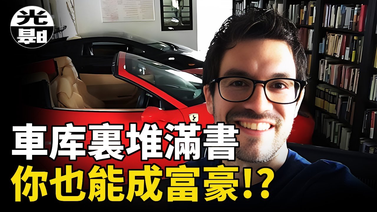 “偽”大師，教你成為“真”富豪！？賣課大師 Tai Lopez的千層賺錢套路--懸案 刑事 調查 奇聞 檔案 迷案解讀 盡在光暗雜學館