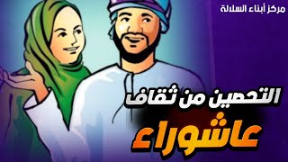 التحصين من سحر ثقاف عاشوراء !!؟