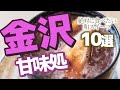 【石川県】金沢で食べたい甘味処10選