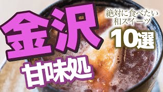 【石川県】金沢で食べたい甘味処10選