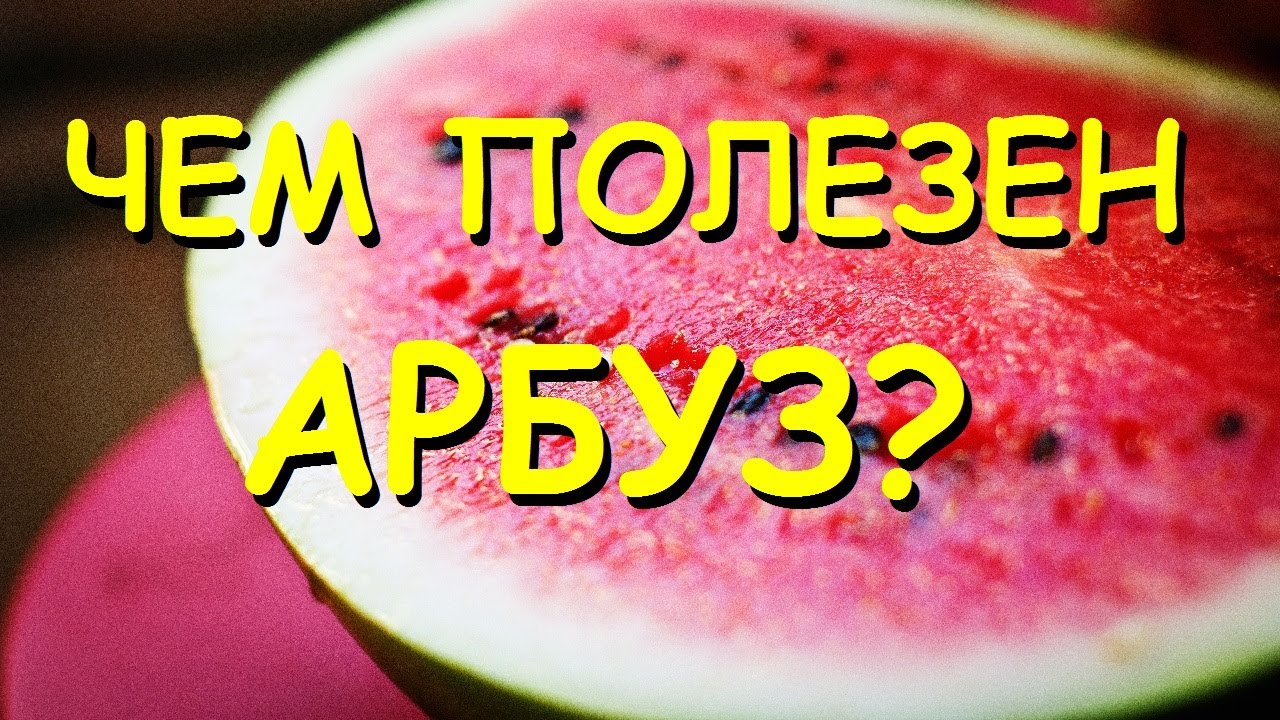Чем полезен арбуз? - YouTube