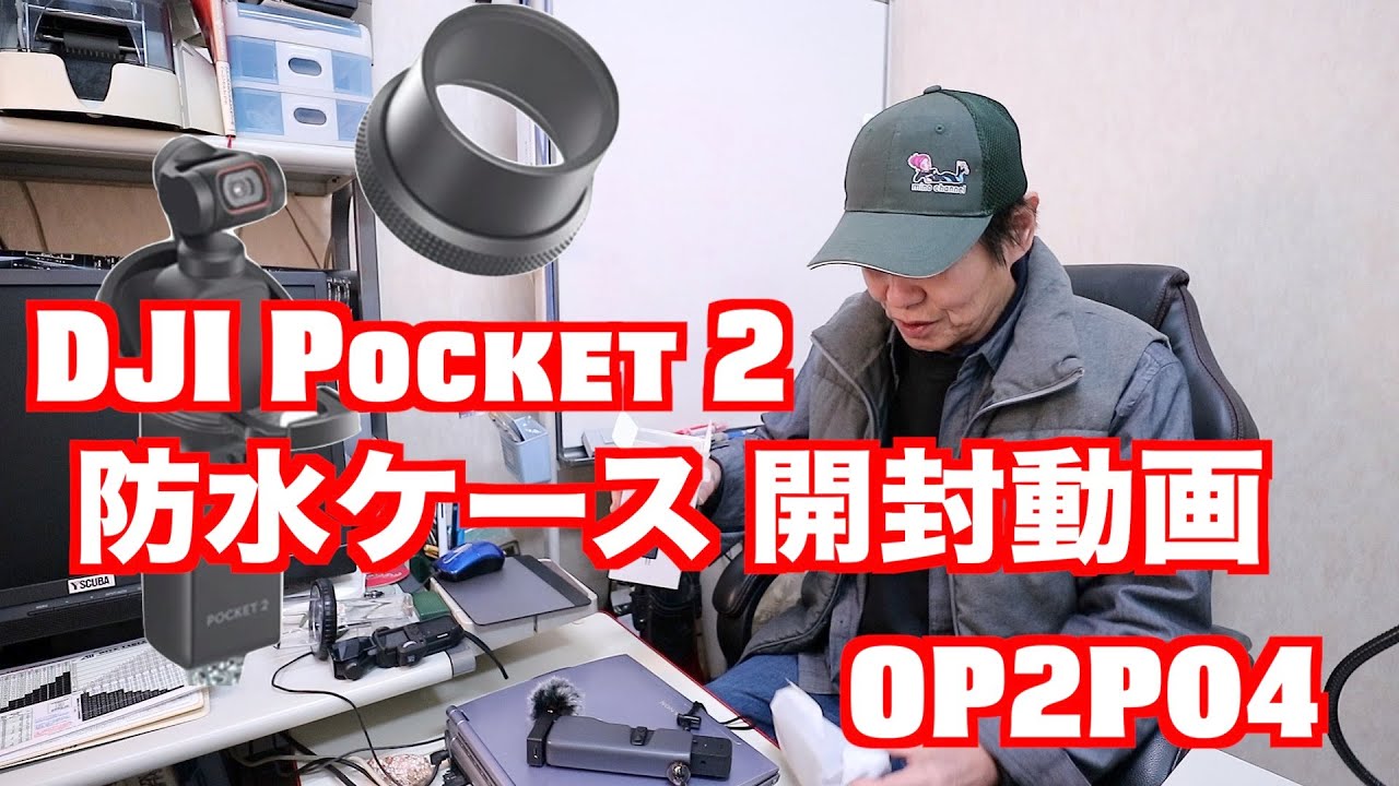 DJI Pocket 2 防水ケース 開封動画 (OP2P04) - YouTube