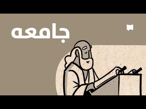 Ecclesiastes مروری بر جامعه