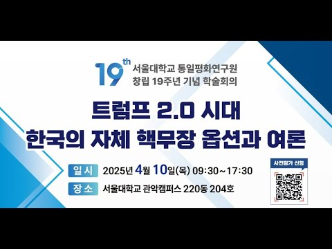 [통일평화연구원 창립 19주년 기념학술회의] 트럼프 2.0 시대 한국의 자체 핵무장 옵션과 여론 - Session 3: 한국의 핵무장과 국제사회의 대응 전망