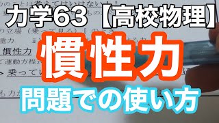 【高校物理】力学63＜慣性力の問題での使い方（解法の注意点）＞