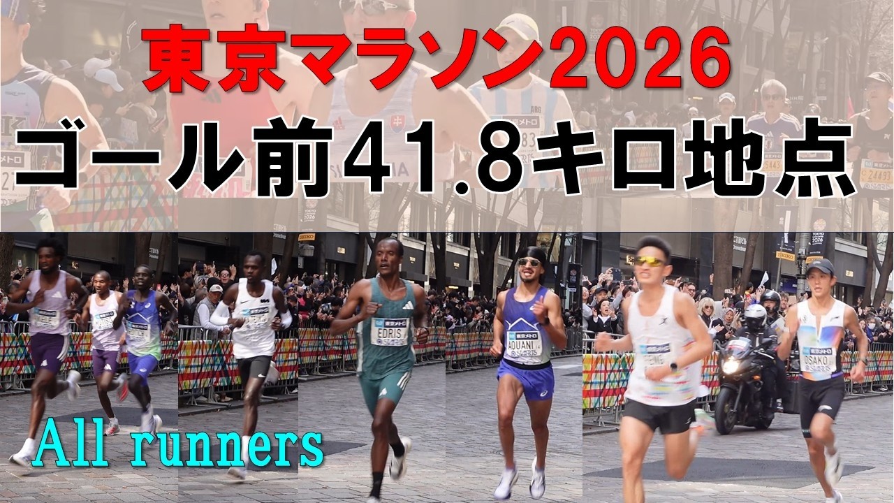 東京マラソン2026 41.8km地点 定点カメラ映像／TokyoMarathon2026 Runner Archive - 41.8km Point