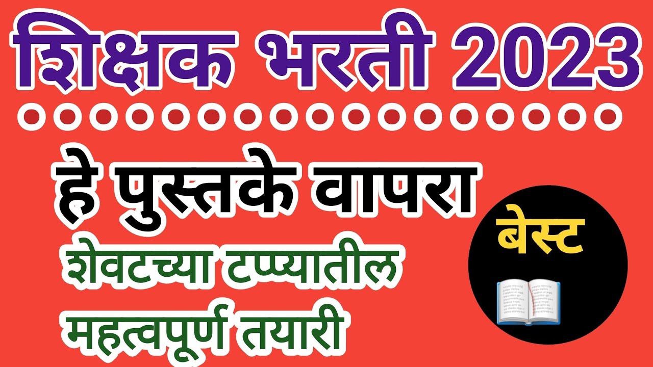 शिक्षक भरती पुस्तके कोणती वापरावी Tait Exam Book List { Tait exam