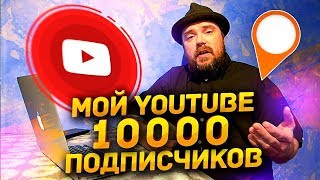 Мой Ютуб канал 10000 подписчиков / YouTube / ТИХИЙ Мой Ютуб канал 10000 подписчиков / YouTube / ТИХИЙ