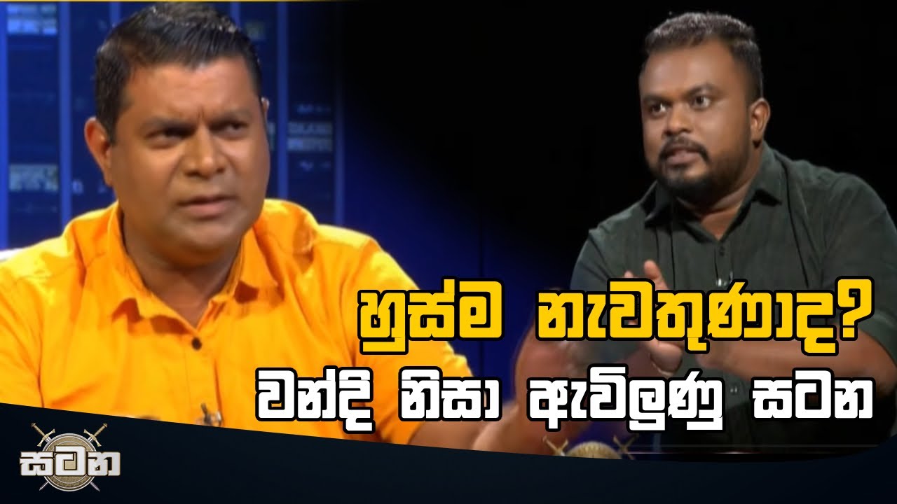 හුස්ම නැවතුණාද? වන්දි නිසා ඇවිලුණු සටන