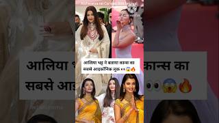 Alia Bhatt reveals Cannes’ most iconic look 😱✨ #shorts #aishwarya #cannes #aliabhatt