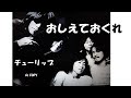おしえておくれ He Is A WOMAN チューリップ -Cover-【祝50周年】