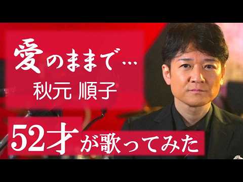 愛のままで…【声楽・口から息をほぼ出さず歌ってみた】秋元順子 / 松山巧