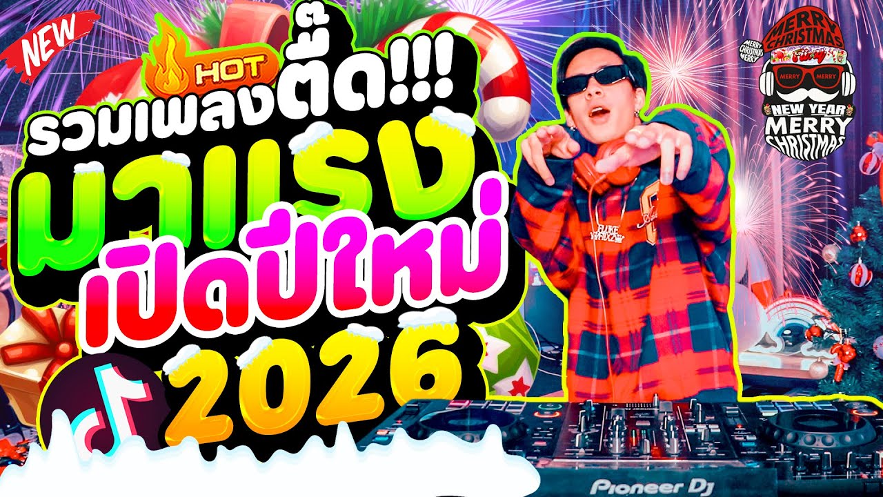 รวมเพลงตื๊ดโคตรมันส์🔥 ★เอาไว้เปิดปีใหม่2026🎉★ #มาแรงในTIKTOK ตื๊ดจัด!! | DANCETAMJAi
