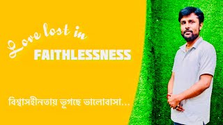 Love lost in faithlessness / বিশ্বাসহীনতায় ভূগছে ভালোবাসা#blog #funny #viral #comedy #youtube #sck