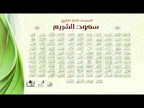 القرآن الكريم كاملا بصوت الشيخ | سعود الشريم | The Holy Qura'n | Shiekh Saud Al-Shuraim