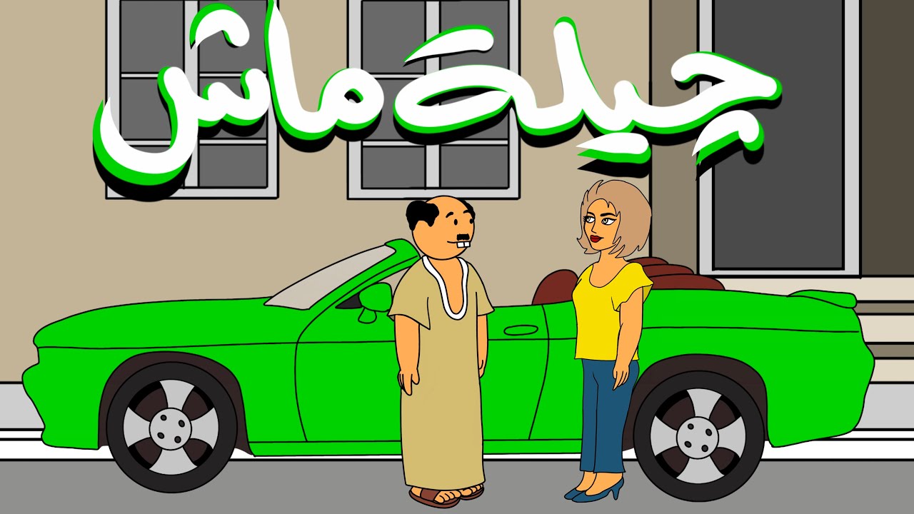 چيلة ماش .. مرض ابو زيدان الخطير !!!