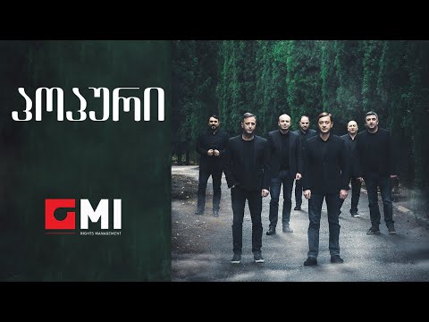 შვიდკაცა - პოპური / Shvidkatsa - Popuri