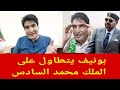 بألفاظ لا أخلاقية بونيف يتطاول على الملك محمد السادس نصره الله بألفاظ لا أخلاقية بونيف يتطاول على الملك محمد السادس نصره الله