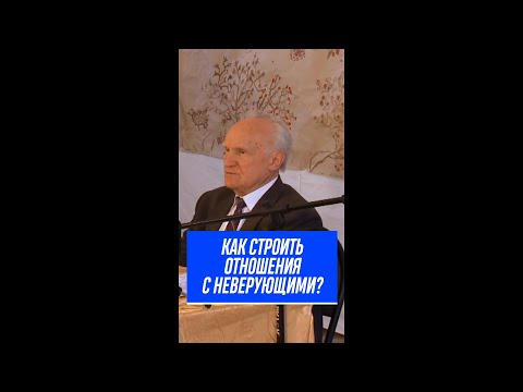 Как строить отношения с неверующими? / Алексей Осипов