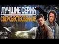 ТОП 6 ЛУЧШИХ СЕРИЙ "СВЕРХЪЕСТЕСТВЕННОЕ"