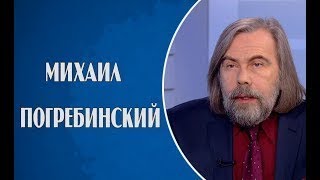 Михаил Погребинский 27.08.2017