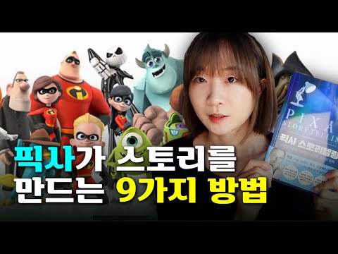 픽사가 사람들을 감동시키는 9가지 법칙 #픽사스토리텔링