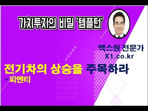 [주식투자]전기차 상승을 주목하라-<strong>피엔티</strong>[2019.8.27]