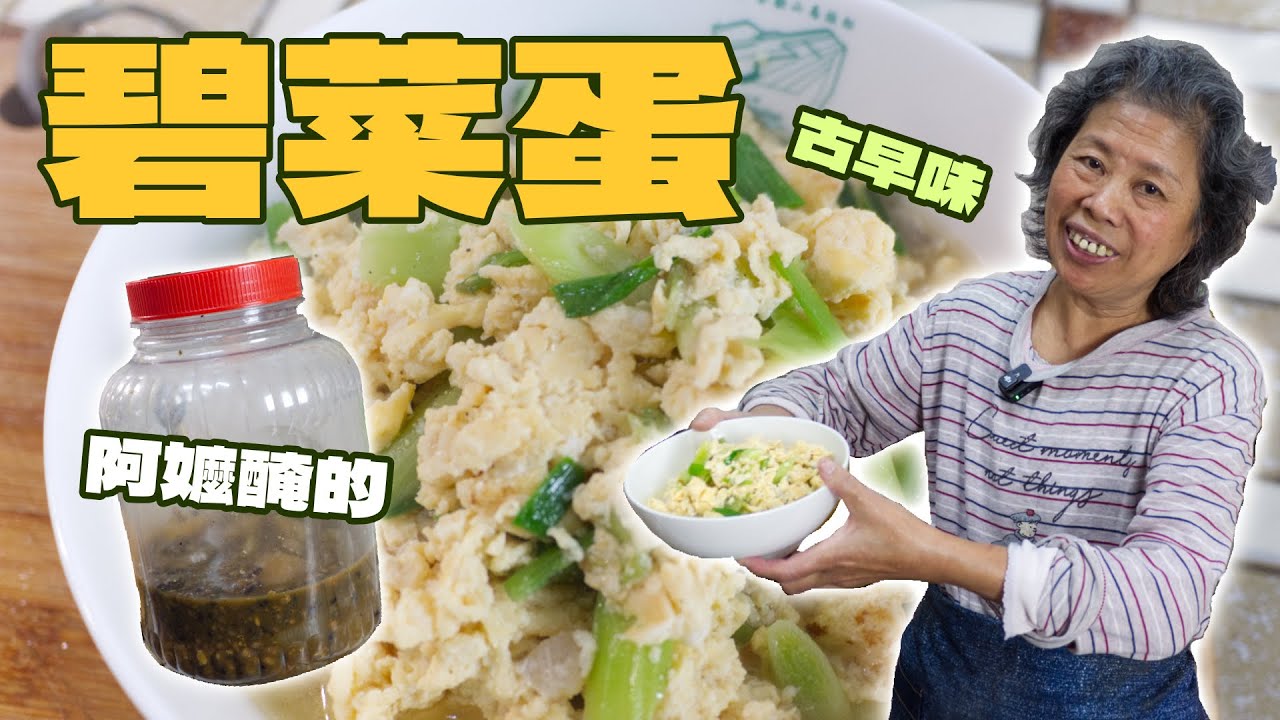 黃媽媽來做快要失傳的傳統料理碧菜醃製加碧菜蛋製作