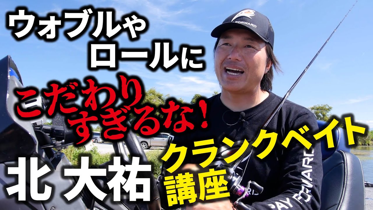 【バス釣り】クランクベイトのアクションでウォブルやロールよりも大切なこと【北大祐】【マシモPのハウツーハンター】
