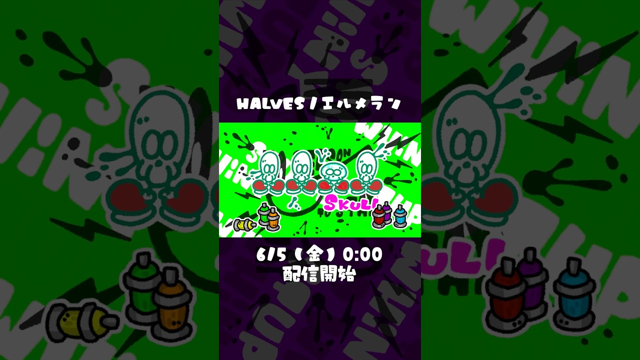 HALVES / エルメラン　6/5（金）0:00配信開始！ #halves #エルメラン