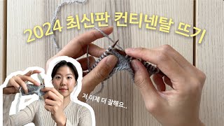 컨티넨탈 6년차의 숙련된 시범을 보여드립니다, 뜨개 속도 2배 빠르게 만들어준 방법 | 바늘이야기