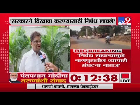 आधी Package जाहीर करा, नंतर निर्बंध लावा, Deepen Agrawal यांचा आरोप- Nagpur-Tv9