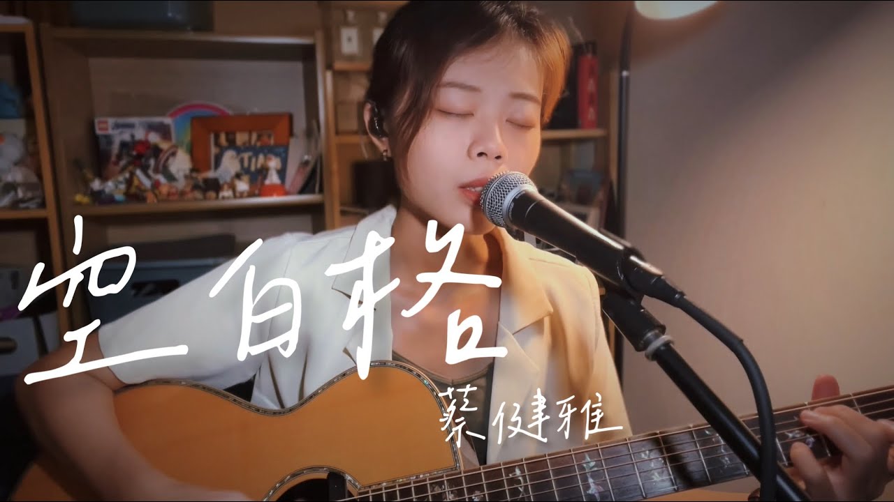 空白格 蔡健雅 ​⁠@tanyachuamusicvideo 【千儀 cover #115  】