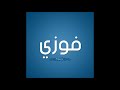 اغنيه بأسم فوزى Fawzy 